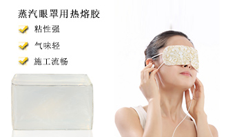蒸汽眼罩用熱熔膠