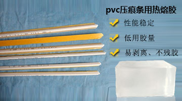 pvc壓痕條用熱熔膠