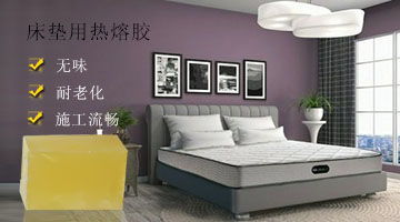 床墊用熱熔膠