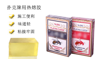 撲克牌用熱熔膠
