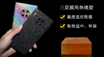 三層膜用熱熔膠