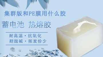 集群板和PE膜用什么膠水呢