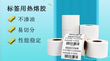 標(biāo)簽用熱熔膠