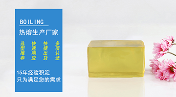 熱熔膠生產(chǎn)廠家
