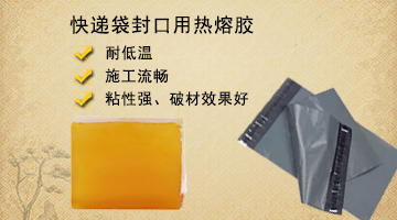 快遞袋封口熱熔膠