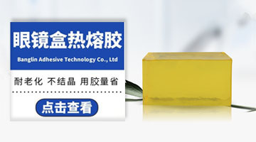 眼鏡盒熱熔膠
