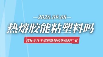 熱熔膠粘塑料