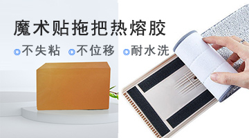 魔術(shù)貼拖把熱熔膠