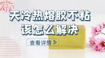 熱熔膠天冷不粘