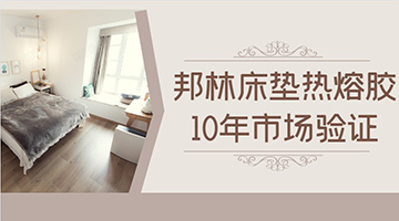 床墊用熱熔膠