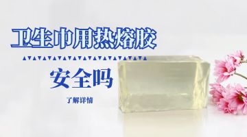 衛(wèi)生巾熱熔膠
