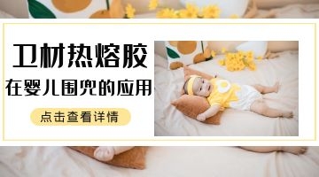 衛(wèi)材熱熔膠