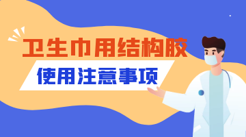 衛生巾用結構膠