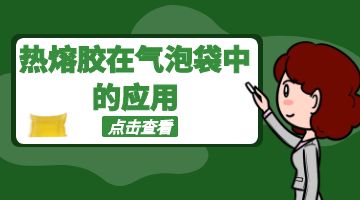 熱熔膠,氣泡袋熱熔膠