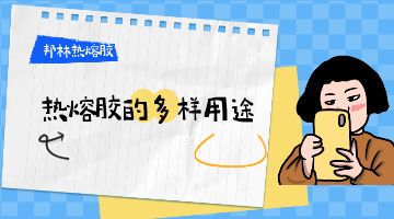 熱熔膠,熱熔膠塊