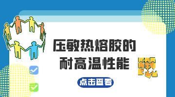 熱熔膠,壓敏熱熔膠
