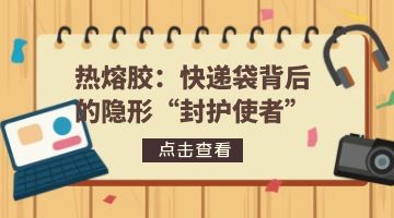 熱熔膠,快遞袋熱熔膠