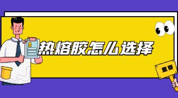 熱熔膠塊,邦林熱熔膠