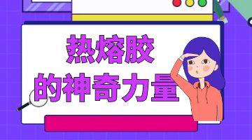 護腰墊熱熔膠,熱熔膠